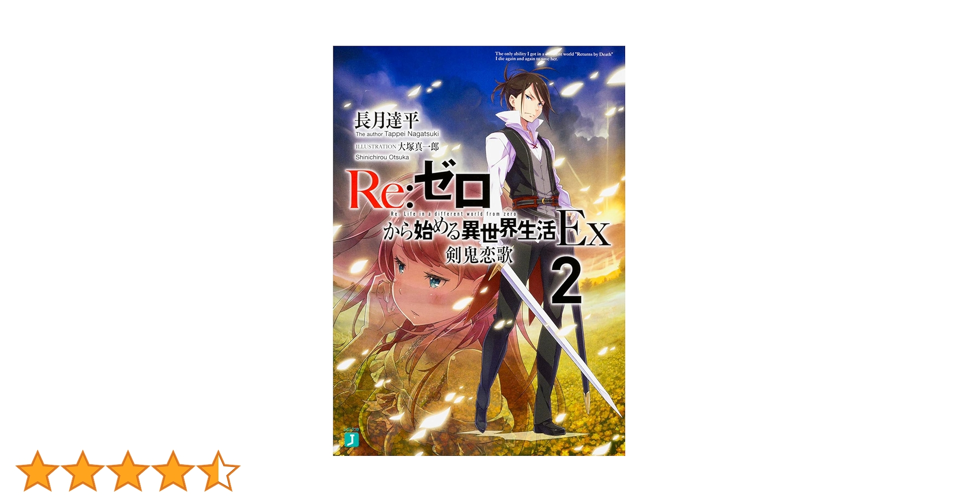 Amazon.co.jp: Re:ゼロから始める異世界生活Ex2 剣鬼恋歌 (MF
